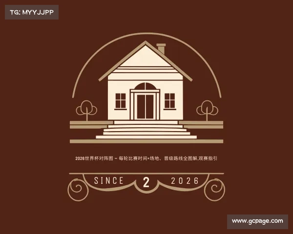 APP下载2026世界杯对阵图 — 每轮比赛时间+场地、晋级路线全图解,观赛指引
